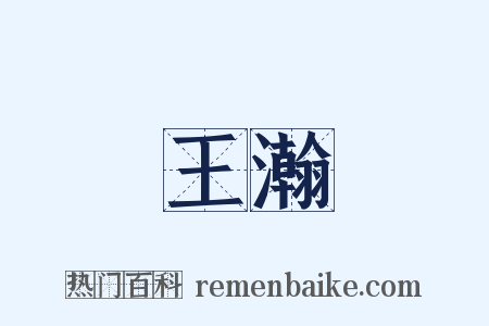 王瀚是什么意思的图片